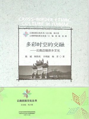 cover image of 多彩时空的交融——云南边境侨乡文化 (Blending of Colorful Time and Space)